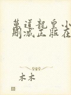 万道龙皇小说无删减正版在线阅读封面