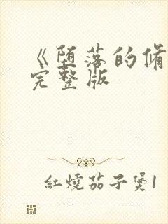 《堕落的修女》完整版