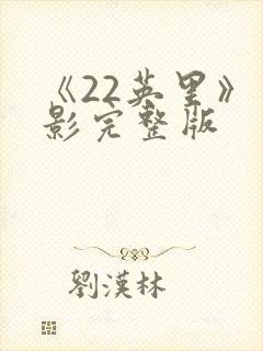 《22英里》电影完整版