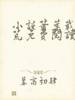 小说萧叶武破九荒免费阅读