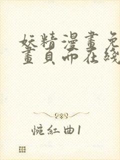 妖精漫画免费漫画页面在线看漫画免费