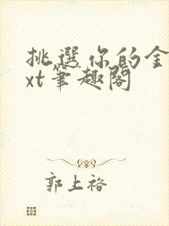 挑选你的金笼txt笔趣阁