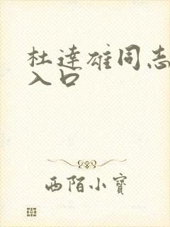 杜达雄同志官网入口