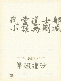 我当道士那些年小说无删减正版在线阅读