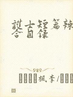 护士短篇辣文集合目录封面