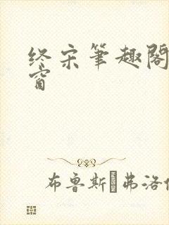 终宋笔趣阁无弹窗