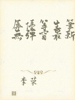 辱优等生笔趣阁无弹窗最新章节更新封面