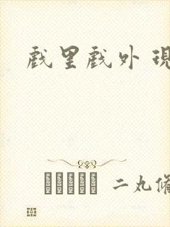 戏里戏外 现场封面