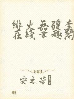 绯火无疆李明浩在线笔趣阁