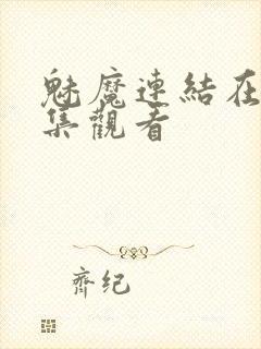 魅魔连结在线全集观看封面