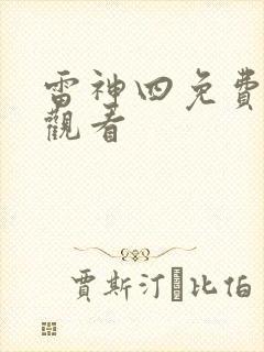 雷神四免费在线观看