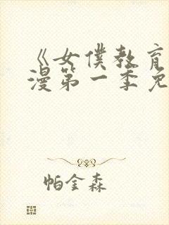 《女仆教育》动漫第一季免费观看全封面