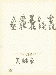 《魔暴》电影完整版在线观看免费