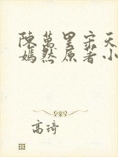 陈万里宋天骄唐嫣然原著小说