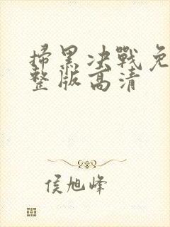 扫黑决战免费完整版高清