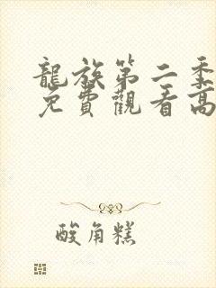 龙族第二季动漫免费观看高清