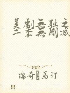 美剧无耻之徒第二季无删减版