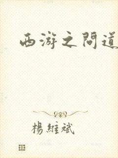 西游之问道诸天