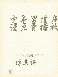 少年男仆库洛动漫免费播放