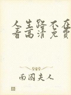 人生路不在线观看高清免费