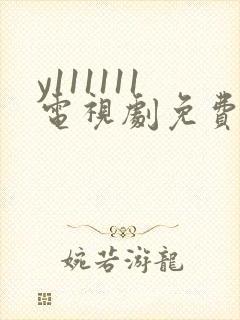 y111111电视剧免费观看全集高清