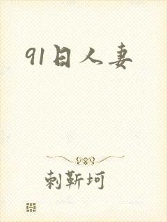 91日人妻