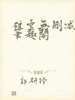 破云无删减阅读笔趣阁