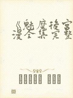 《魅魔后宫》动漫全集完整免费