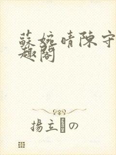 苏婉晴陈守业笔趣阁