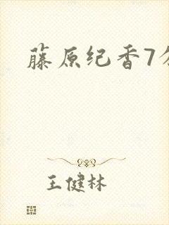 藤原纪香7分钟