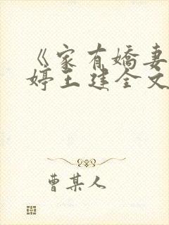 《家有娇妻》陈婷王建全文阅读