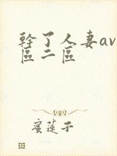 干了人妻av一区二区封面