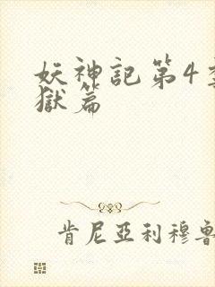 妖神记第4季黑狱篇封面