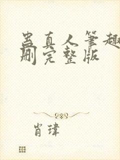 蛊真人笔趣阁未删完整版