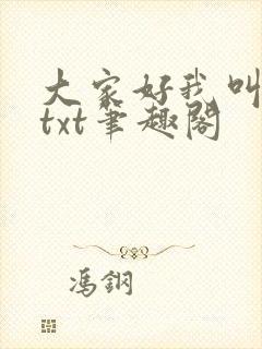 大家好我叫小喜txt笔趣阁