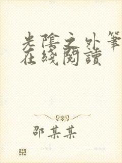 光阴之外笔趣阁在线阅读