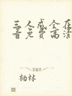 三人成全在线观看免费高清电视剧封面