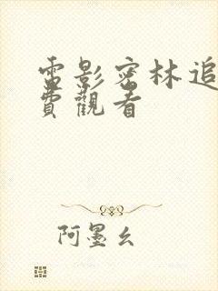 电影密林追击免费观看