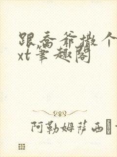 跟乔爷撒个娇txt笔趣阁封面