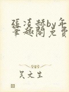 张凌赫by年上笔趣阁免费阅读