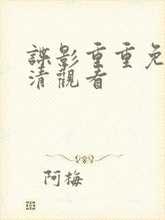 谍影重重免费高清观看