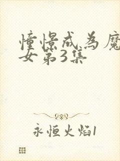 憧憬成为魔法少女第3集