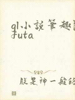 gl小说笔趣阁futa封面