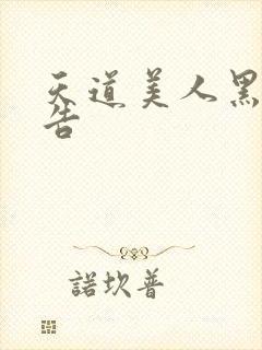 天道美人黑化警告