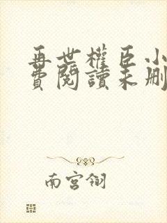 再世权臣小说免费阅读未删减封面