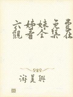 六姊妹免费高清观看全集在线播放