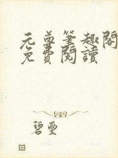 元尊笔趣阁全文免费阅读