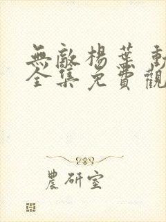 无敌杨叶 动漫全集免费观看