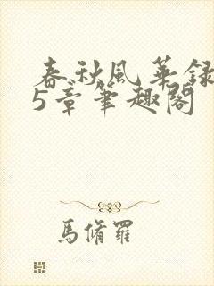 春秋风华录355章笔趣阁