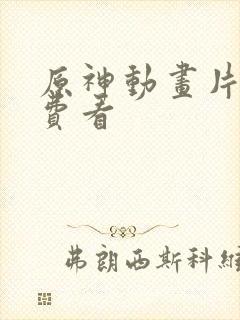 原神动画片子免费看